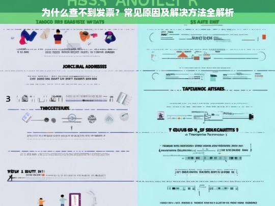 发票查询失败的原因及解决方案全面解析