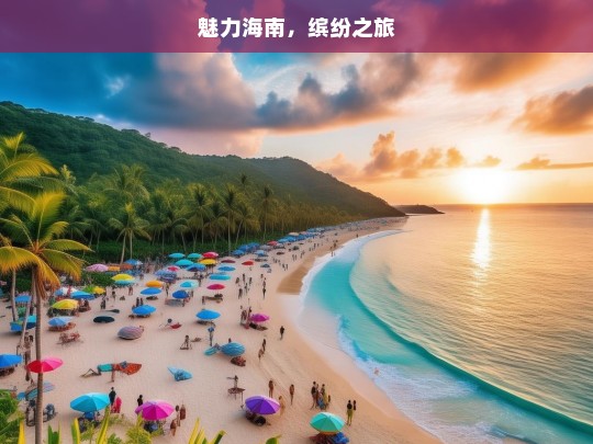 魅力海南，缤纷之旅，魅力海南缤纷游