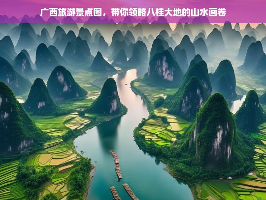 广西旅游景点图，八桂大地山水画卷全览