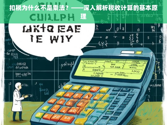 扣税为何采用累进税率而非简单乘法？——税收计算原理深度解析