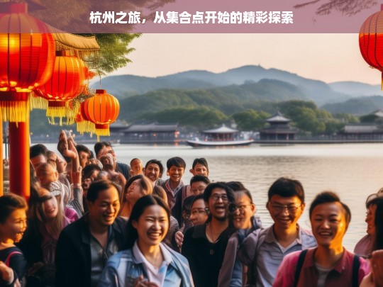 杭州之旅，从集合点开始的精彩探索，杭州之旅，始于集合点的精彩探索