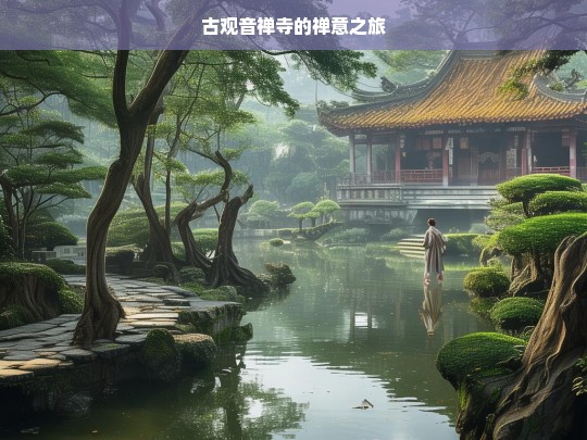 古观音禅寺的禅意之旅，古观音禅寺，一场禅意之旅