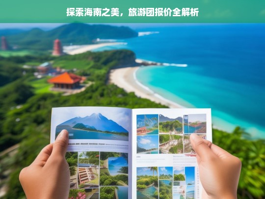 探索海南之美，旅游团报价全解析，海南旅游团报价解析与探索之美