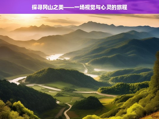 探寻冈山之美——一场视觉与心灵的旅程，冈山之美，视觉与心灵的旅程探寻