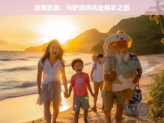 海南旅游，与驴妈妈共赴精彩之旅，海南旅游，携手驴妈妈开启精彩之旅