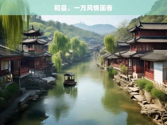 和县，一方风情画卷，和县，风情画卷展魅力