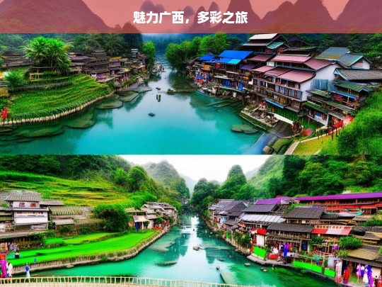 魅力广西，多彩之旅，魅力广西的多彩旅途