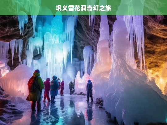 巩义雪花洞奇幻之旅，巩义雪花洞奇幻之旅，探秘地下奇观