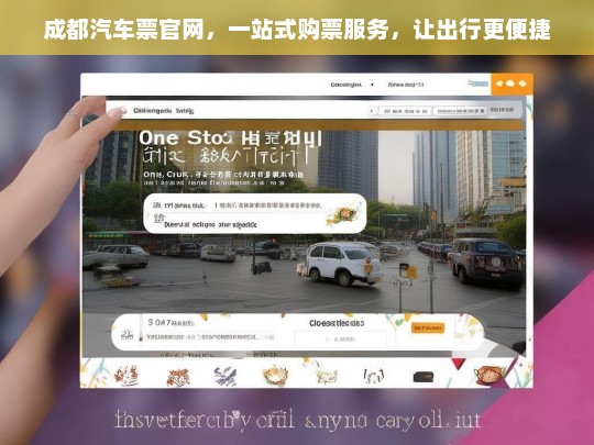 成都汽车票官网，一站式购票服务，让出行更便捷
