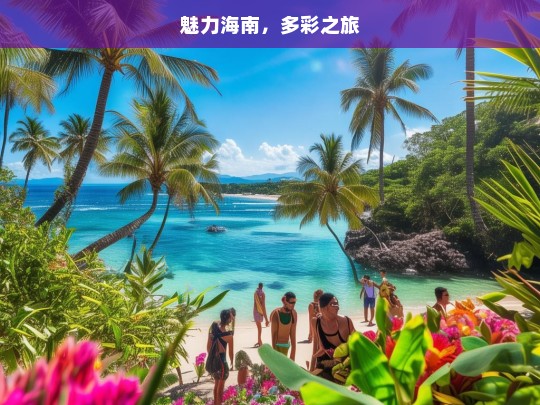 魅力海南，多彩之旅，魅力海南的多彩之旅