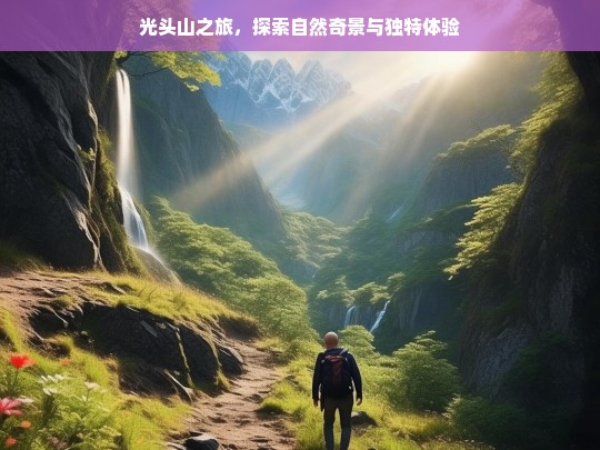 光头山之旅，探索自然奇景与独特体验，光头山之旅，自然奇景与独特体验探索