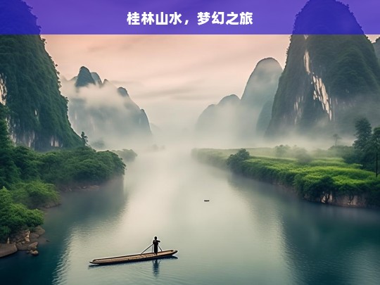 桂林山水，梦幻之旅，桂林山水，梦幻之旅