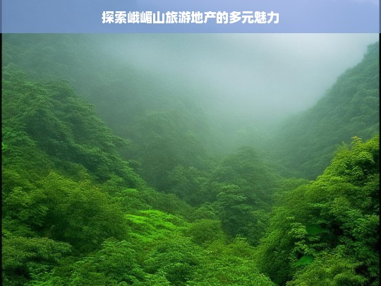 探索峨嵋山旅游地产的多元魅力，峨嵋山旅游地产的多元魅力探索