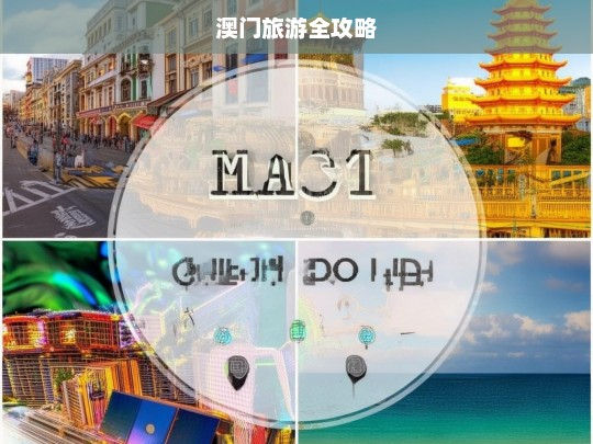 澳门旅游全攻略，澳门旅游全攻略