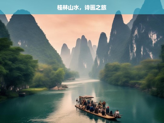 桂林山水，诗画之旅，桂林山水，诗画之旅的奇幻仙境