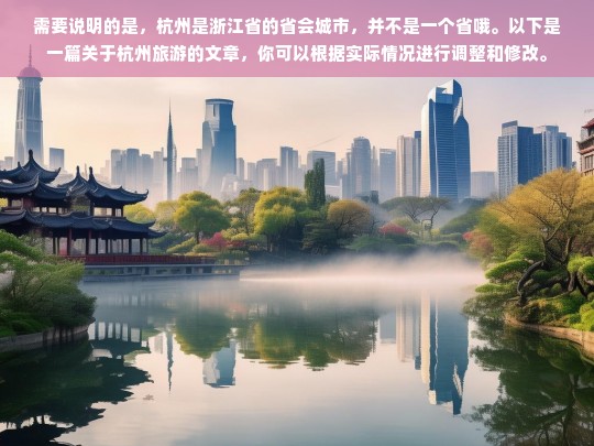 需要说明的是，杭州是浙江省的省会城市，并不是一个省哦。以下是一篇关于杭州旅游的文章，你可以根据实际情况进行调整和修改。，请提供关于杭州旅游的文章内容，以便我生成标题。