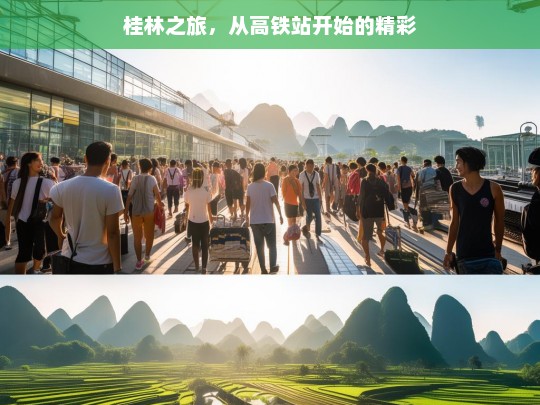 桂林之旅，从高铁站开始的精彩，桂林之旅，始于高铁站的精彩征程