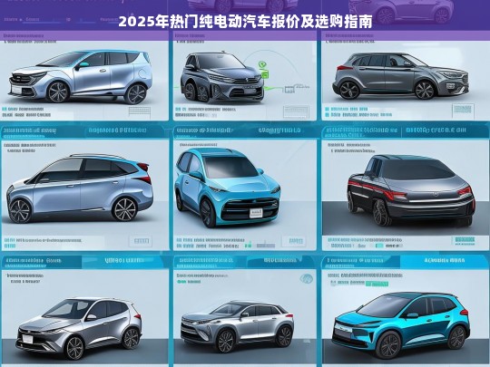 2025年热门纯电动汽车报价及选购指南