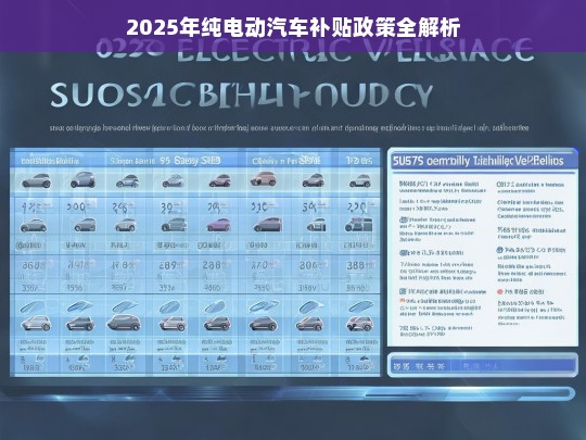 2025年纯电动汽车补贴政策全解析