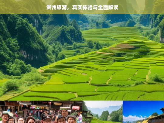 贵州旅游，真实体验与全面解读，贵州旅游，体验与解读