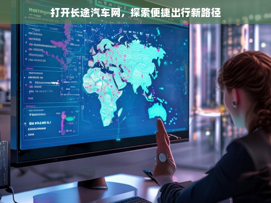 打开长途汽车网，探索便捷出行新路径