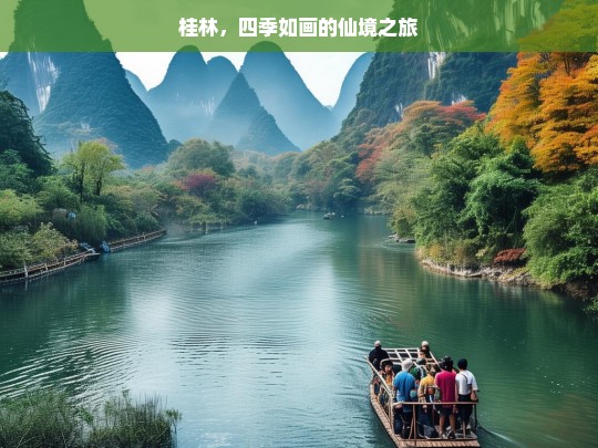 桂林，四季如画的仙境之旅，桂林，四季如画的仙境之旅