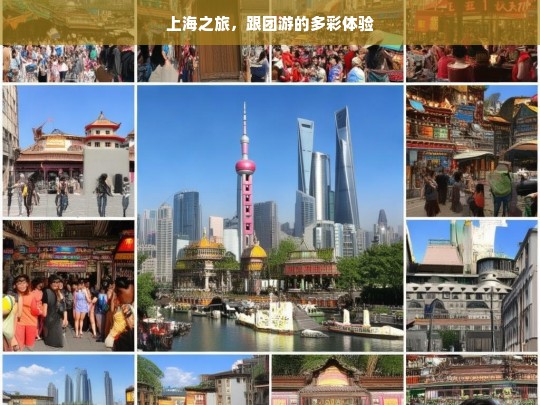 上海之旅，跟团游的多彩体验，上海跟团游，多彩之旅体验