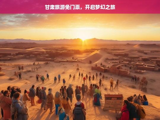 甘肃旅游免门票，开启梦幻之旅，甘肃旅游免门票开启梦幻之旅