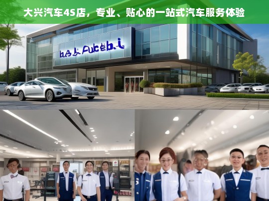 大兴汽车4S店，专业、贴心的一站式汽车服务体验