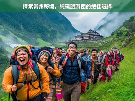 探秘贵州，纯玩旅游团的完美之旅