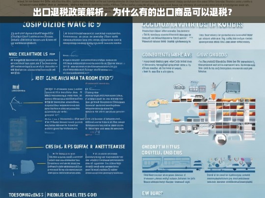 出口退税政策解析，哪些商品可以享受退税优惠？