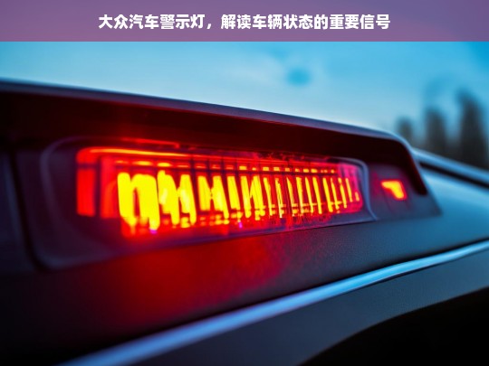 大众汽车警示灯，解读车辆状态的重要信号