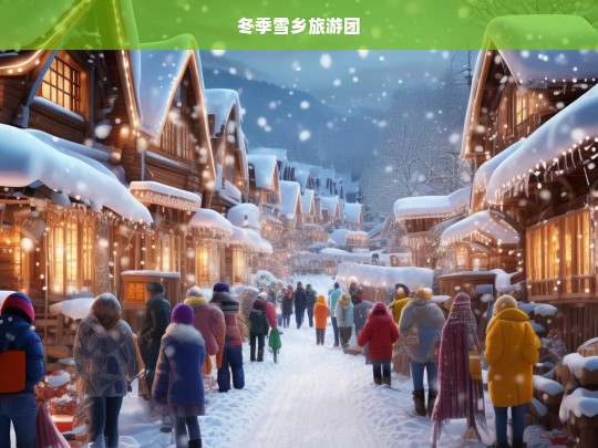 探秘冬季雪乡，梦幻雪景与温暖体验的完美之旅