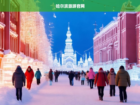 探索哈尔滨，冰雪之城的魅力之旅