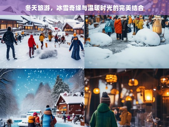 冬日之旅，冰雪奇缘与温暖时光的完美邂逅