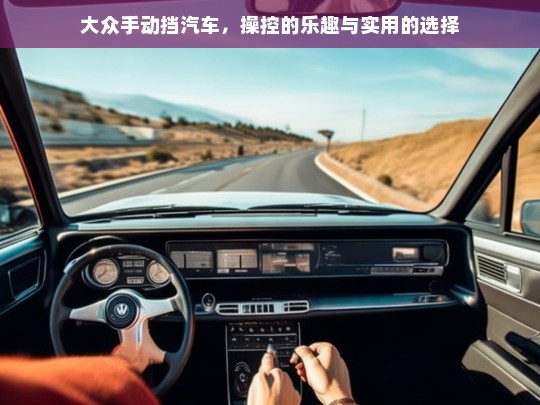 大众手动挡汽车，操控的乐趣与实用的选择