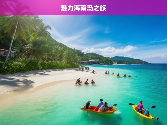 魅力海南岛之旅，魅力海南之旅