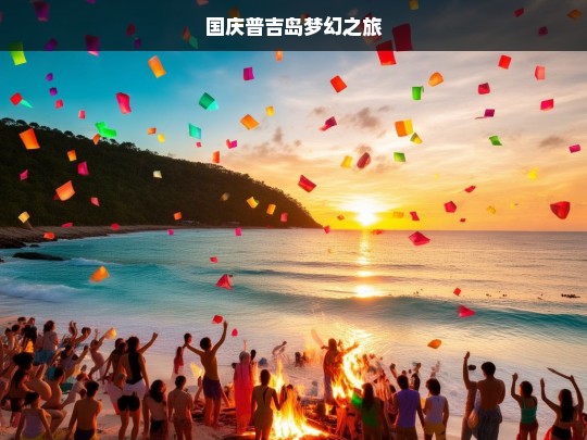 国庆普吉岛梦幻之旅，普吉岛国庆梦幻游