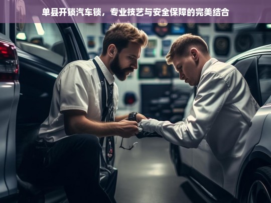 单县开锁汽车锁，专业技艺与安全保障的完美结合