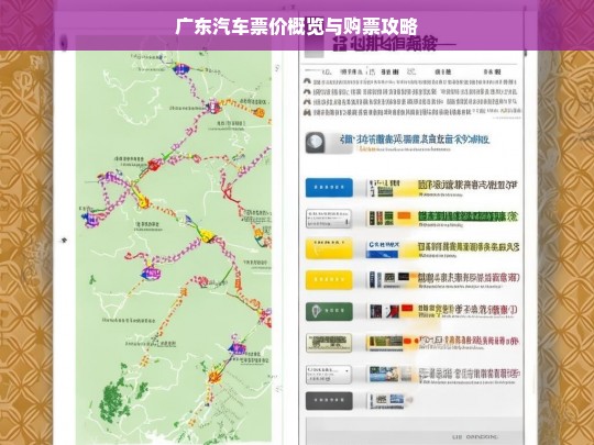 广东汽车票价概览与购票攻略