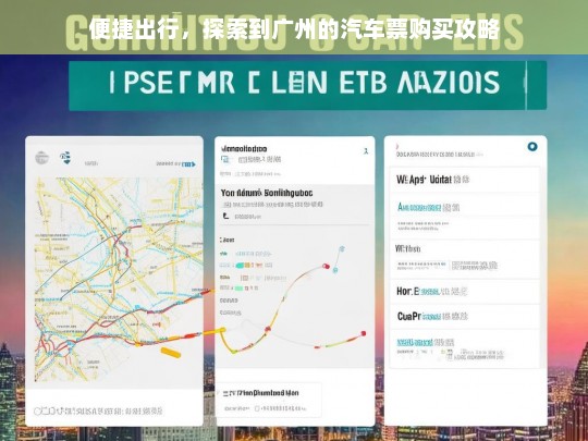 便捷出行，探索到广州的汽车票购买攻略