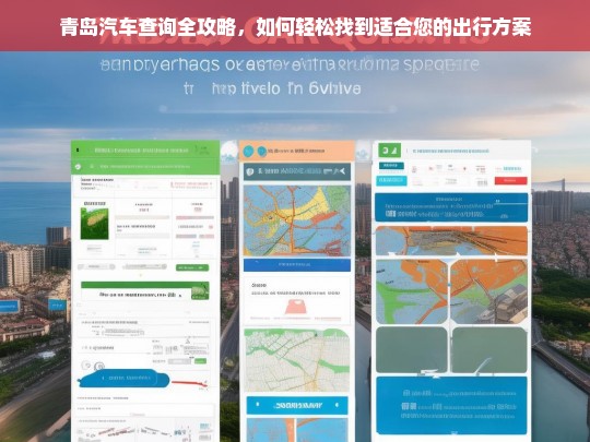 青岛汽车查询全攻略，如何轻松找到适合您的出行方案