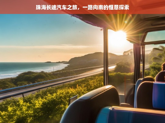 珠海长途汽车之旅，一路向南的惬意探索