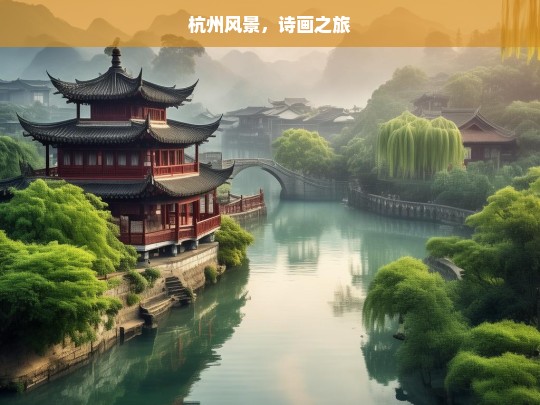 杭州风景，诗画之旅，杭州，诗画中的绝美风景之旅