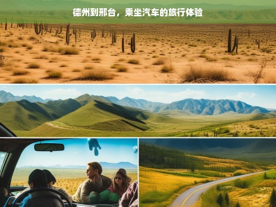 德州到邢台，乘坐汽车的旅行体验