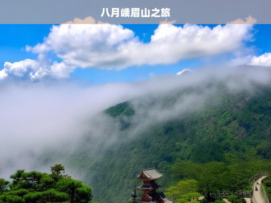 八月峨眉山之旅，八月的峨眉山之行