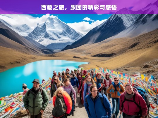 西藏之旅，跟团的精彩与感悟，西藏跟团游，精彩之旅与深刻感悟