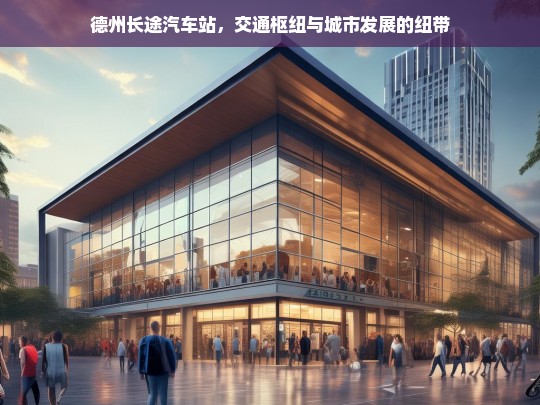 德州长途汽车站，交通枢纽与城市发展的纽带