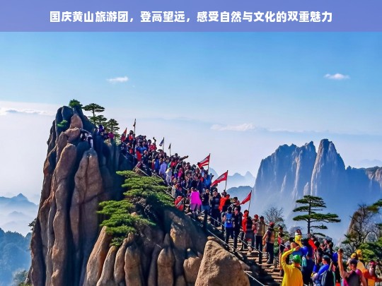 国庆黄山之旅，登高望远，体验自然奇观与文化底蕴