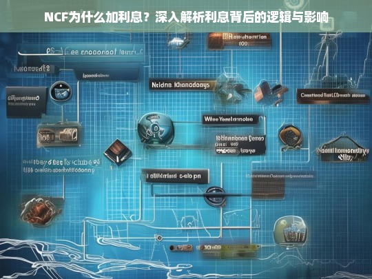 NCF加利息的原因解析，利息背后的逻辑与影响深度探讨